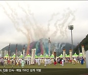 강원민속예술축제 개막.."민속예술 뽐내요"