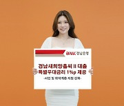 BNK경남은행, 새희망홀씨 1%p 인하 최저 4.82%