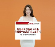 BNK경남은행, '새희망홀씨대출' 특별우대금리 1%p 제공