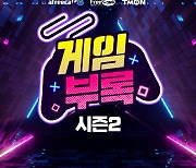 김희철·김성회·성승헌 출동.. 티몬, '게임부록2'로 흥행 잇는다