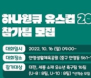 대전하나, 축구 꿈나무들의 축제 '하나원큐 유스컵 2022' 개최
