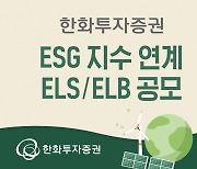 한화투자증권, ESG 지수 연계 ELS/ELB 공모