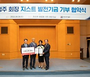 고정주 KBI하남 회장, 지스트 발전기금 10억 기부