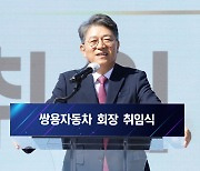 쌍용차, 곽재선·정용원 공동대표 체제로 변경..인수 마무리
