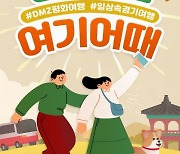 DMZ·행리단길 숙박, 체험 할인..'경기도 여행상품 통합 기획전'