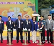'유자 전국 최대 주산지' 고흥 두원농협 HACCP시설  준공