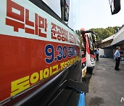 경기도 버스 총파업 D-1
