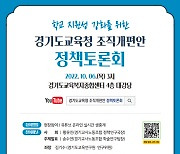 경기교사노조, 도교육청 조직개편안 정책토론회..10월 6일 개최