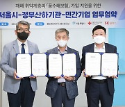 SK쉴더스, 서울시·한적과 취약 계층 재해 예방 나서..5억 쾌척