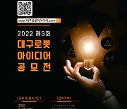 대구시-대구테크노파크, 제3회 대구 로봇 아이디어 공모전 개최