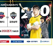 수원FC, 김천전서 '원클럽맨' 박배종 200경기 축하 기념식 연다