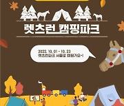 천고마비 감성.. 렛츠런파크 서울, '10월 매주 토-일' 가을축제