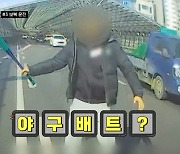 경적 울렸더니 야구 방망이 들고 따라와.. 살벌 보복운전 실태 영상에 깜짝! ('한블리') [Oh!쎈 종합]