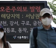 서울 25개 구 모두 '오존주의보'.."실외 활동 자제해야"