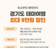 '경기도 여행상품 통합기획전' 내달 9일까지 최대 9만원 할인