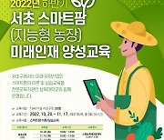 서울 서초구, 스마트팜 인재 양성교육