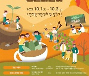 노원구, 가을 정취 즐기는 '불암산 정원 나들이' 개최