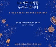 [책꽂이] 우주정거장 건설에 미생물도 참여한다고?