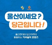 '당근이세요?' 울산 김태환·조현우가 직접 등판.. 지역민들과 소통 강화