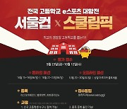고교 e스포츠 대항전 '2022 서울컵x스쿨림픽' 개최