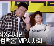 유민상X김지민, '준호형 대신 왔어요' (VIP시사회) [영상]