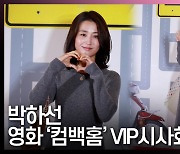 박하선, '러블리 그레이' (VIP시사회) [영상]