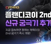 '사이퍼즈', 신규 궁극기 '플랜디코이 2nd 세컨드 얼티밋' 업데이트..전체 캐릭터 적용 예정