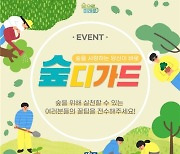KCC, '숲디가드 프로젝트' 실시..숲 보호 생활 가이드북 제작