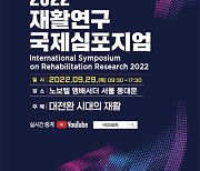 [게시판] 국립재활원, 2022 재활연구 국제 학술토론회
