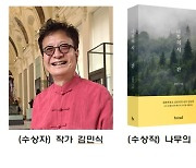 올해 녹색문학상에 김민식 수필집 '나무의 시간' 선정
