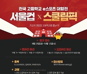 서울컵X스쿨림픽 게임대회 내달 15일 개막