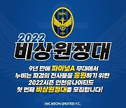 K리그1 인천, 서포터스 선행에 '무료 원정버스'로 화답