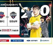 프로축구 수원FC, 박배종 200경기 축하 이벤트 개최