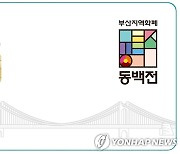 부산 시민단체 "지역화폐 동백전 예산 확대해야"