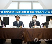지방과학기술진흥종합계획 부·울·경 간담회