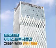 [게시판] 이베스트투자증권, 하반기 대졸 채용전제형 인턴 모집