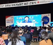 '다 함께 만들어가는 미래' 진주시 비전 선포식 개최