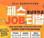 호남대, 가을축제·취업박람회 동시 개최