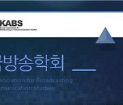 [게시판] 방송학회 '소유·겸영 규제 개선 방안' 세미나
