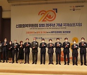 신복위, 창립 20주년 '채무조정제도' 국제심포지엄 개최