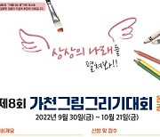 가천문화재단, 제8회 가천 그림그리기 대회 온라인 공모전 개최