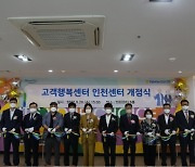 인천시, NH농협은행 고객행복센터 부평구에 개소