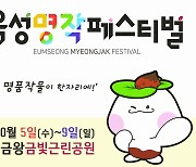 음성군 통합농산물축제 '음성명작페스티벌' 10월 5일 개막