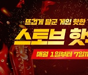 스마일게이트 '스토브인디', 10월 스토브 핫위크 프로모션 공개