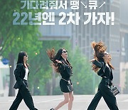 "22년엔 2차 가자"..이선빈·한선화·정은지 '술도녀2' 컴백 포스터 공개