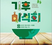 "청계광장서 채식 한 끼 어때요"..'서울 기후미식회' 개최