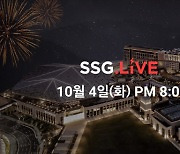 파라다이스시티, SSG닷컴 '쓱라이브' 특별 라방 진행