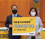 에듀윌 ESG위원회, 해피홈 보육원 쌀 100포대 전달