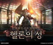 썬클래식, 신규 지역 '헬론의 성' 2차 업데이트