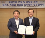국민체육진흥공단-동국대학교, 불법도박근절 업무협약 체결